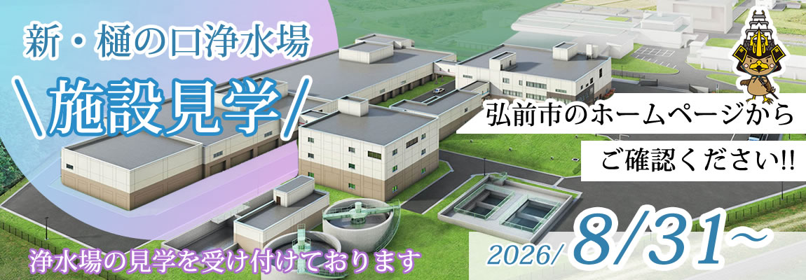 樋の口浄水場の施設見学について